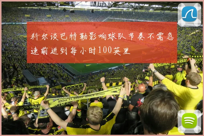 科尔谈巴特勒影响球队节奏不需急速前进到每小时100英里