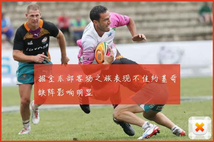 掘金东部客场之旅表现不佳约基奇缺阵影响明显