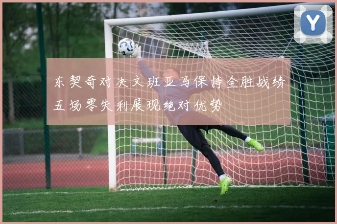 东契奇对决文班亚马保持全胜战绩五场零失利展现绝对优势