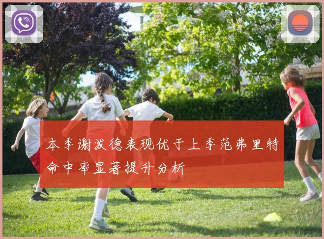 本季谢泼德表现优于上季范弗里特命中率显著提升分析
