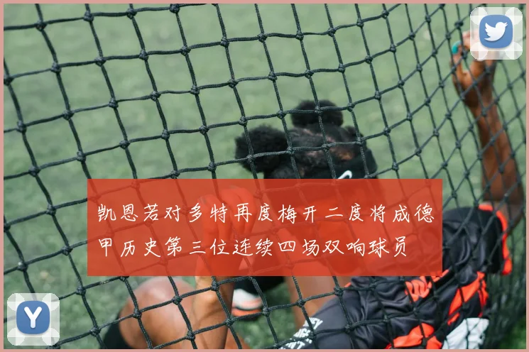 凯恩若对多特再度梅开二度将成德甲历史第三位连续四场双响球员