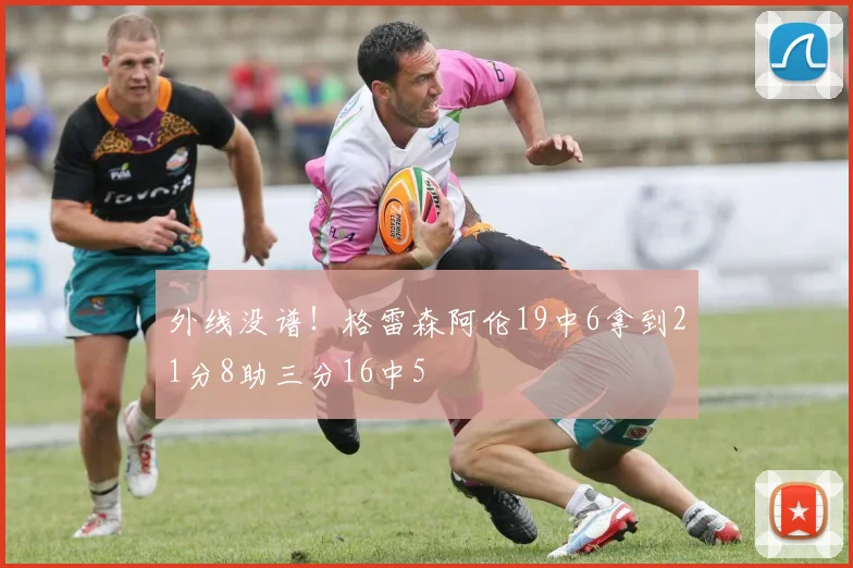 外线没谱！格雷森阿伦19中6拿到21分8助三分16中5