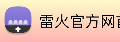 雷火官方网首页 logo