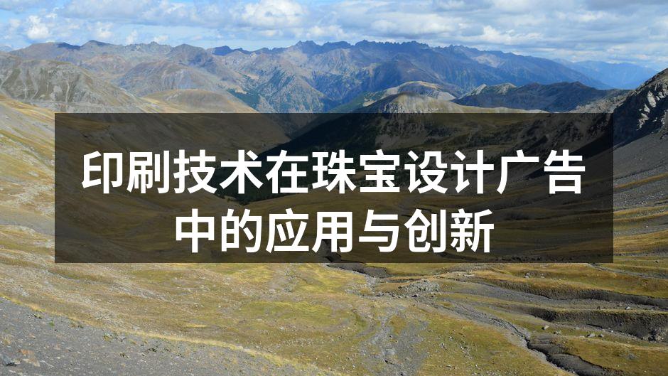 珠宝广告采用数字印刷技术
