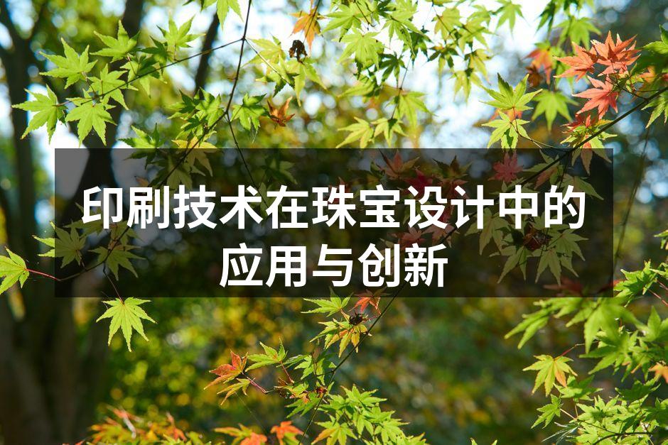 3D打印珠宝设计作品展示