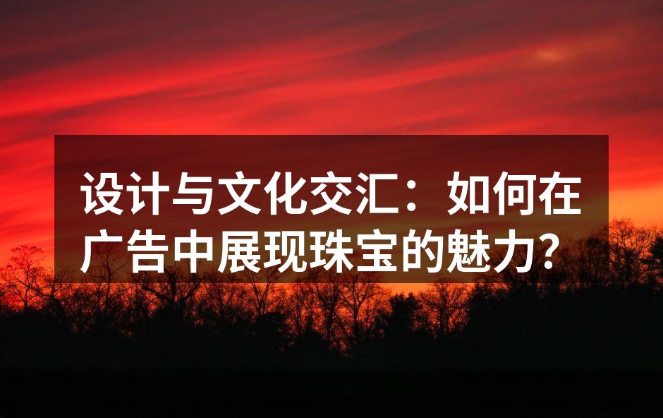 珠宝设计中的文化元素