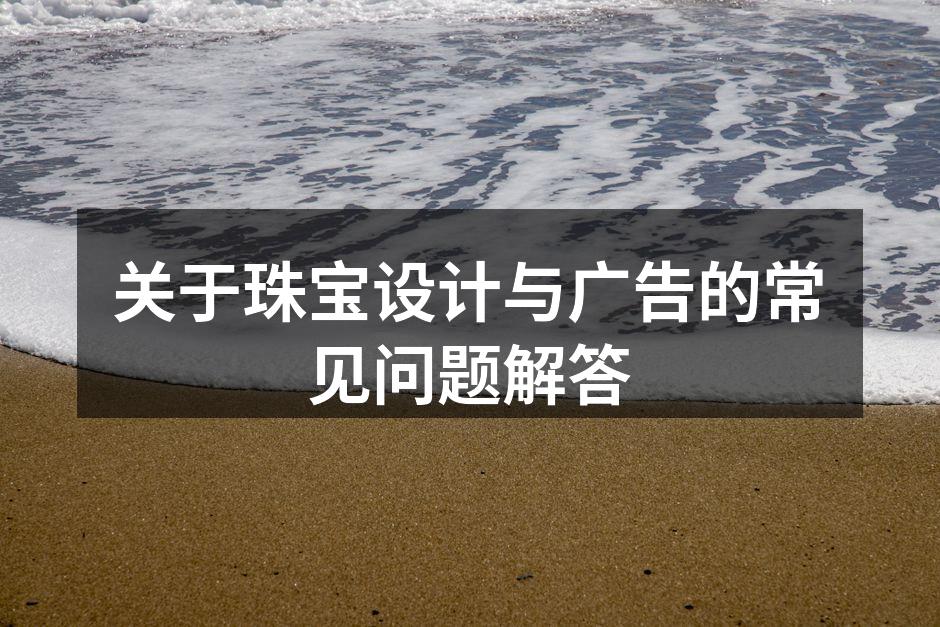 珠宝设计中的创意草图