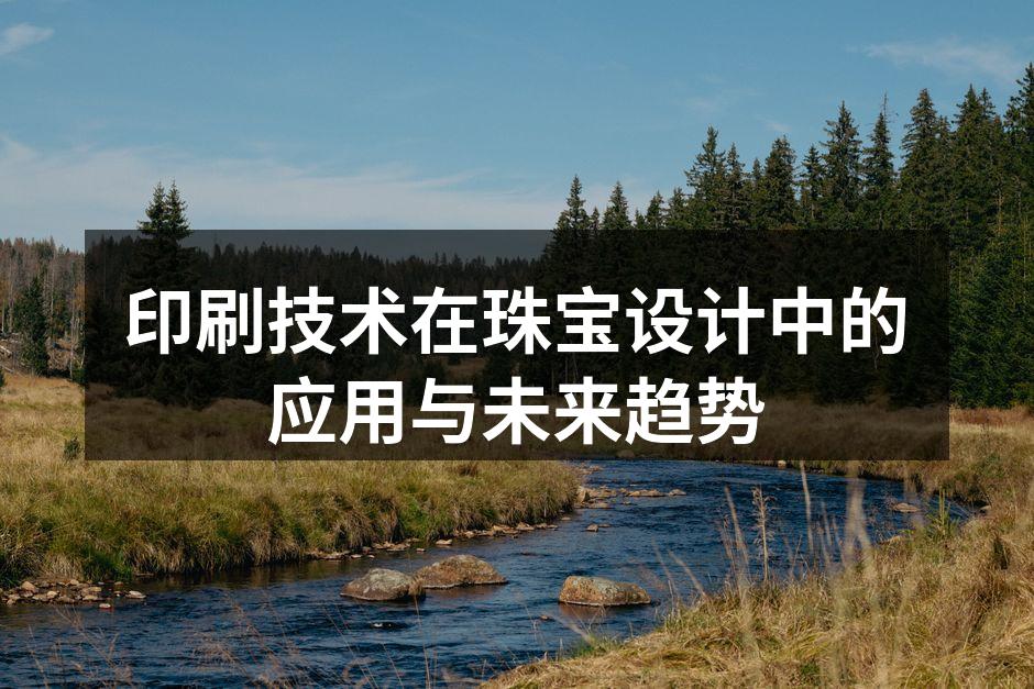 现代印刷技术与珠宝设计的结合