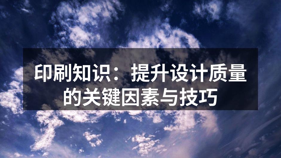 印刷设备与材料的完美结合