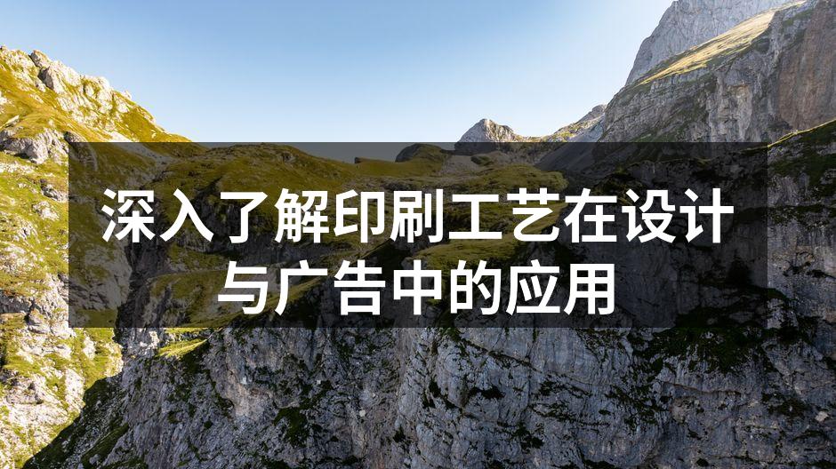 印刷工艺展示