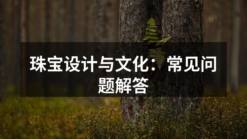珠宝设计师创作作品的过程